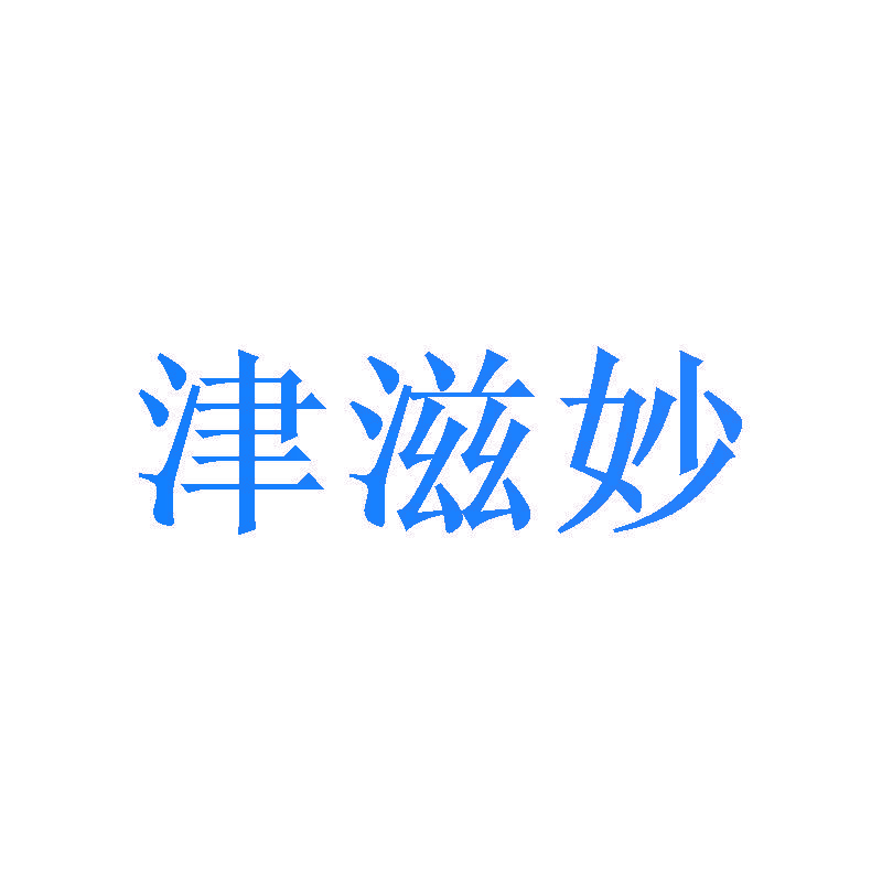 津滋妙