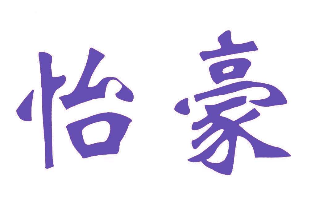怡豪