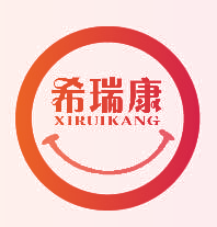 希瑞康XIRUIKANG