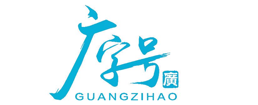 广字号 广