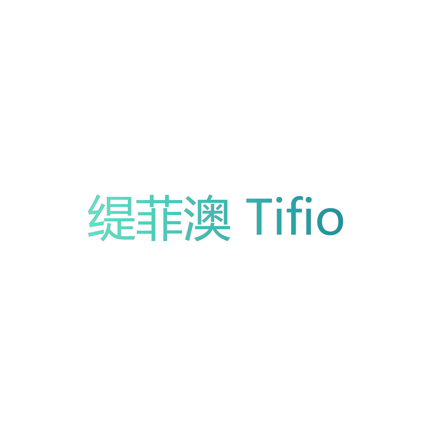 缇菲澳 TIFIO