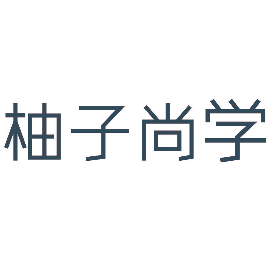 柚子尚学