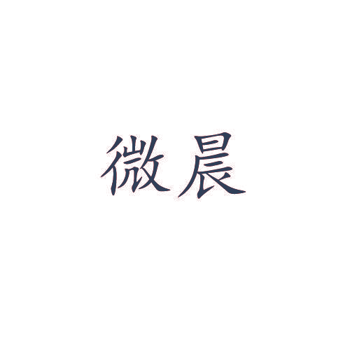 微晨