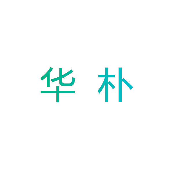 华朴