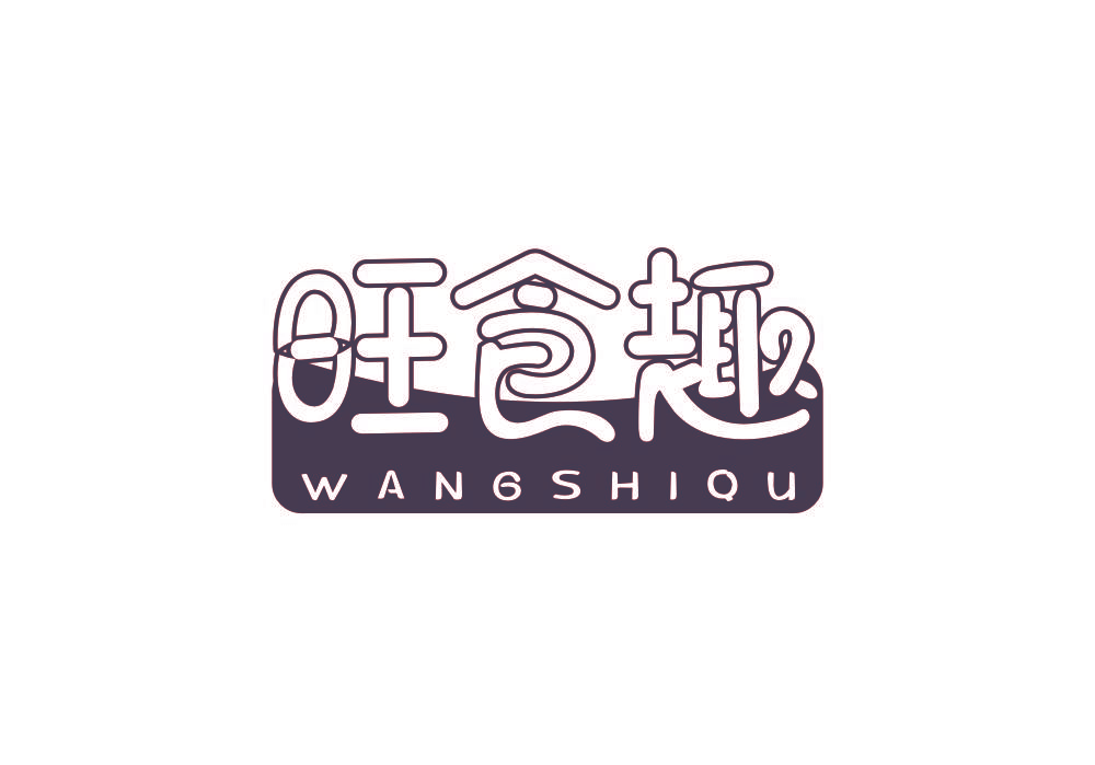 旺食趣