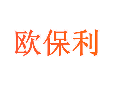 欧保利