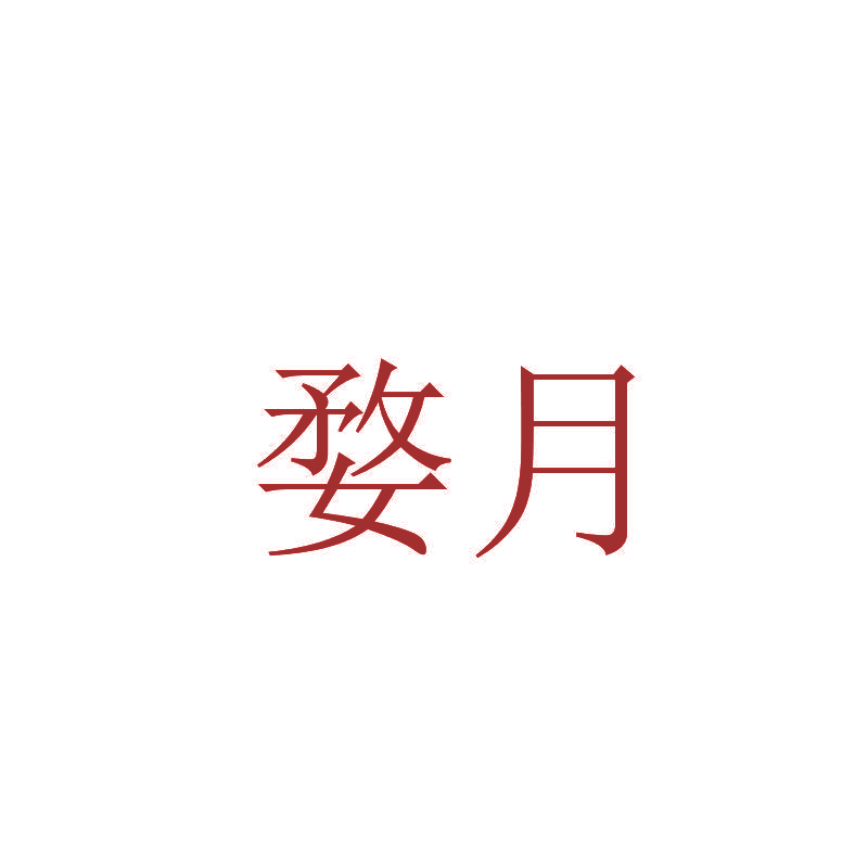 婺月