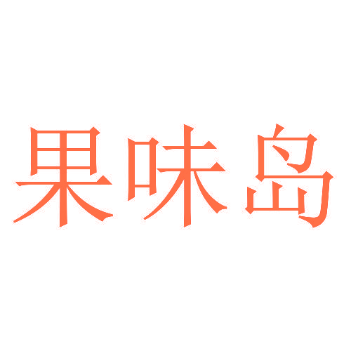 果味岛