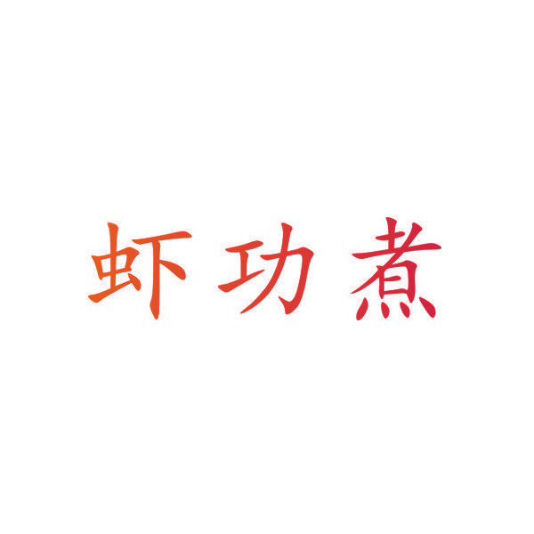 虾功煮