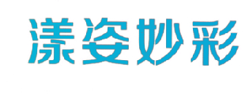 漾姿妙彩