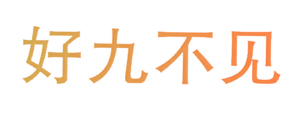 好九不见