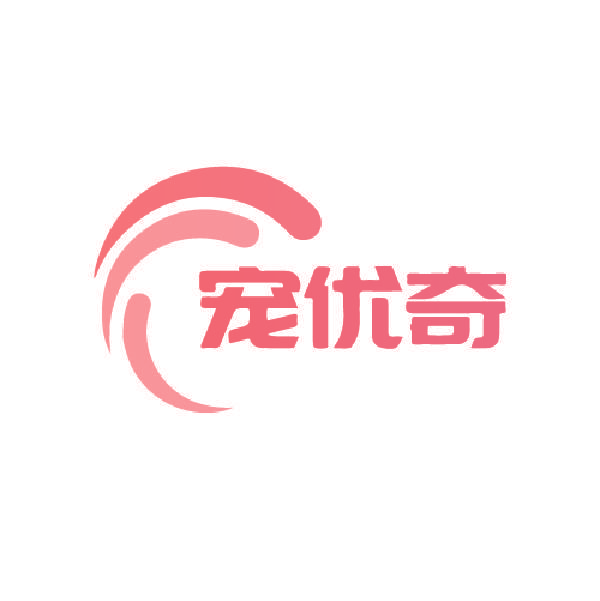 宠优奇
