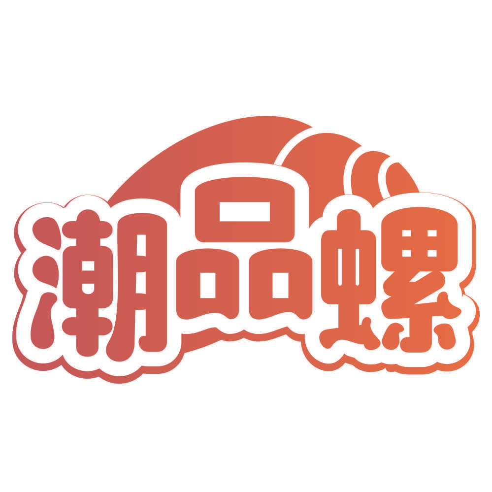 潮品螺