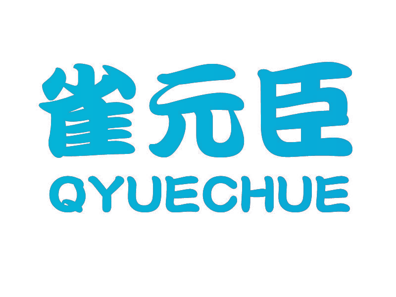 雀元臣 QYUECHUE