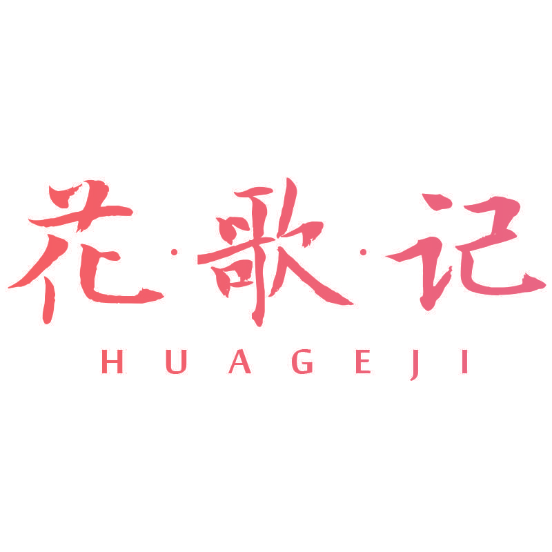 花·歌·记