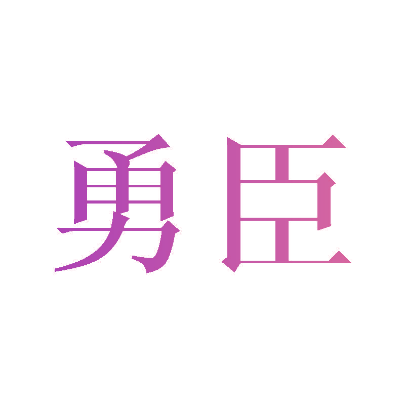 勇臣
