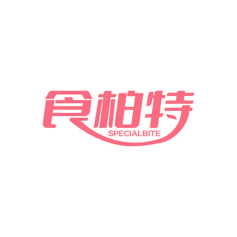食柏特 SPECIALBITE