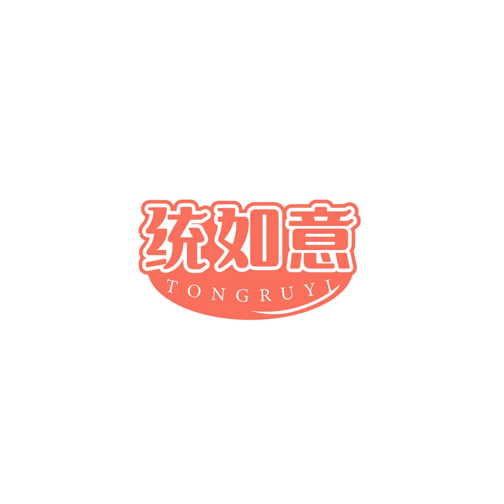 统如意