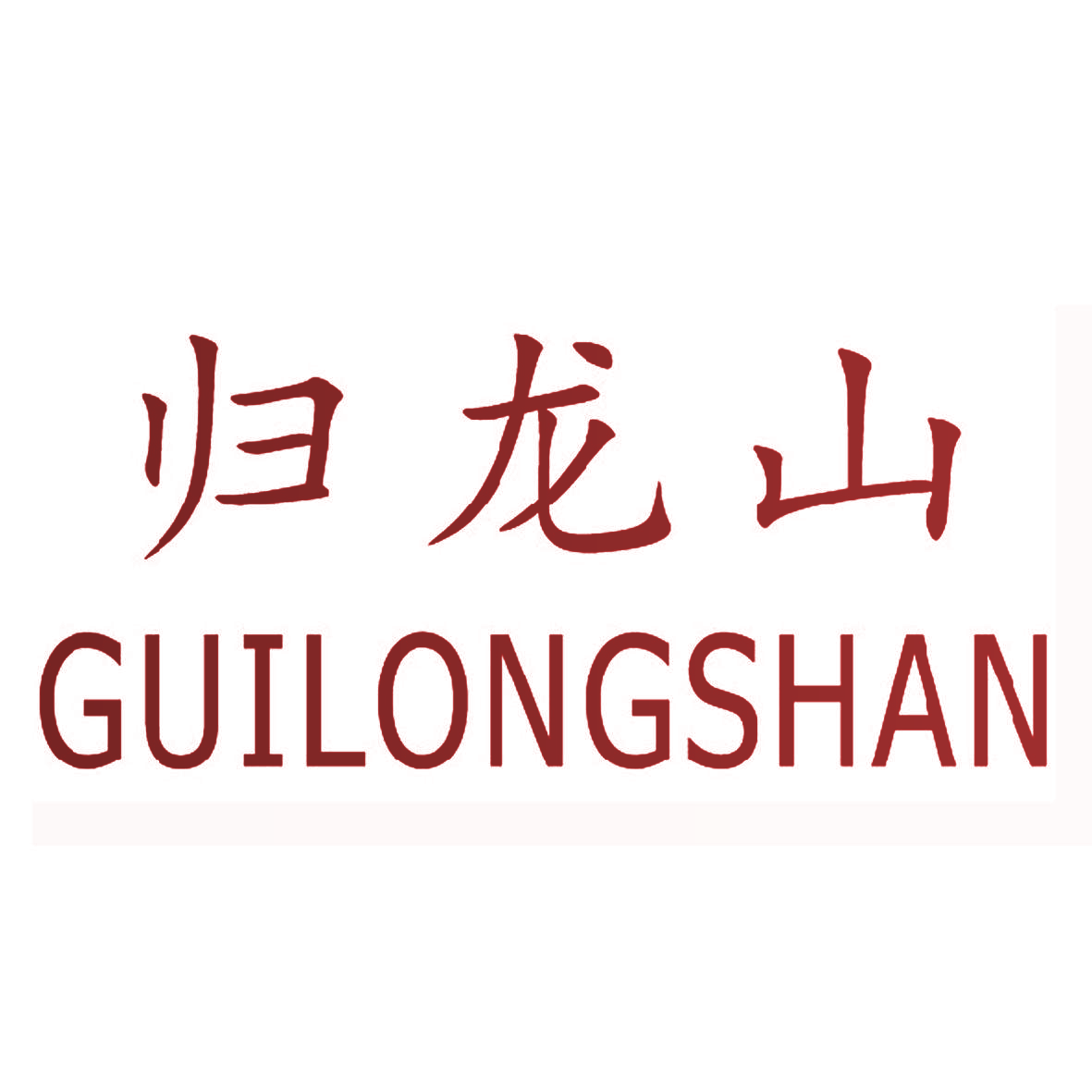 归龙山,GUILONGSHAN