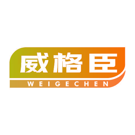 威格臣WEIGECHEN