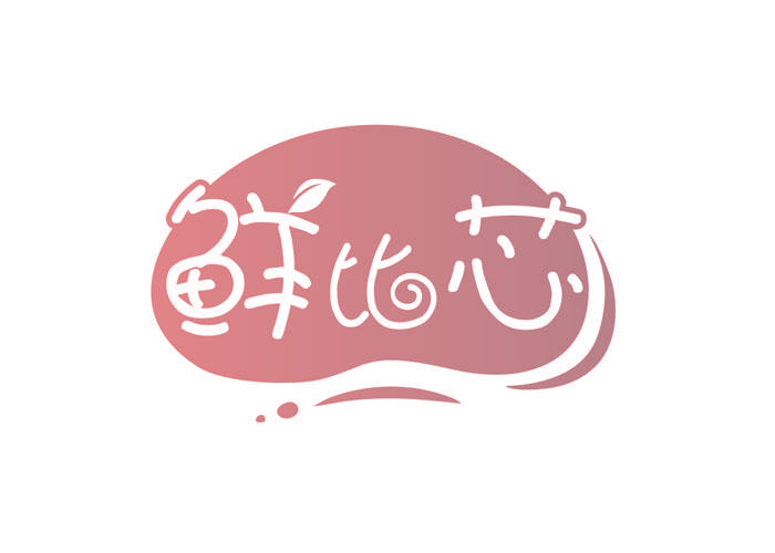 鲜比芯