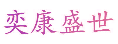 奕康盛世