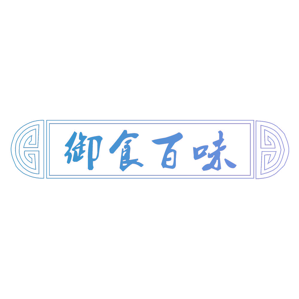 御食百味
