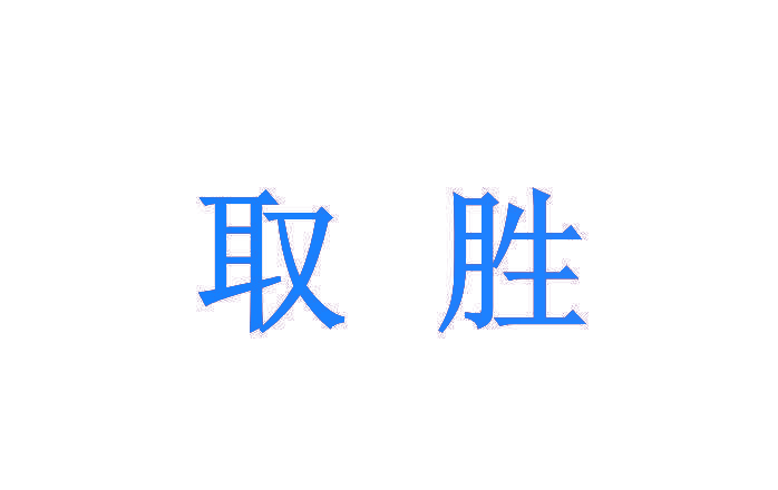 取胜