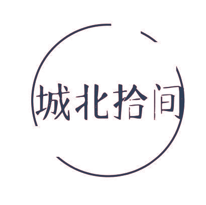 城北拾间