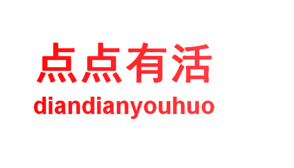 点点有活