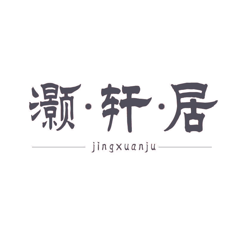 灏轩居 JINGXUANJU