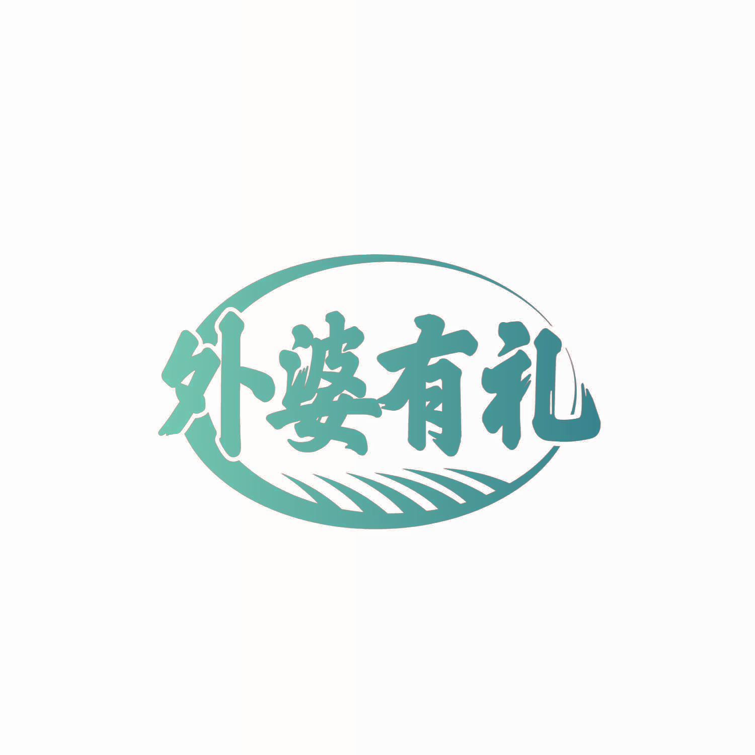 外婆有礼