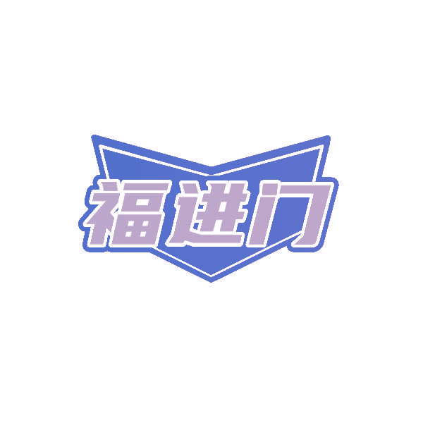福进门