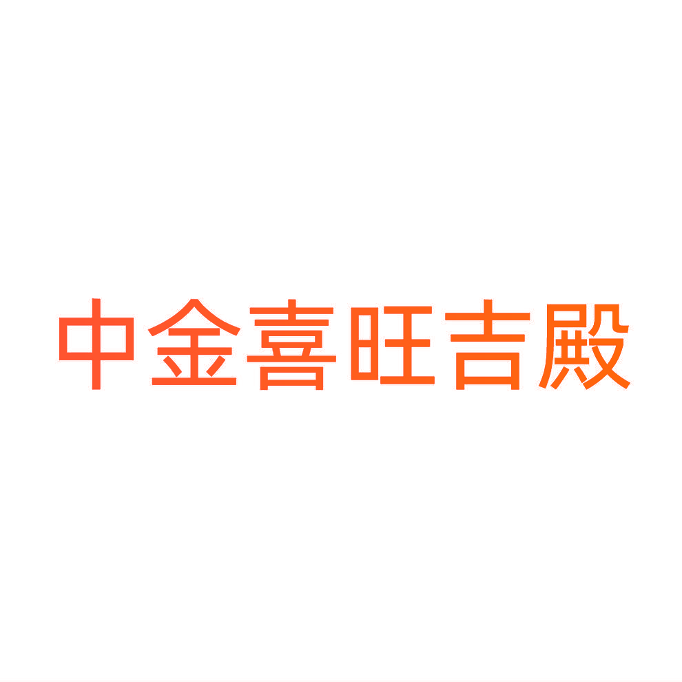 中金喜旺吉殿