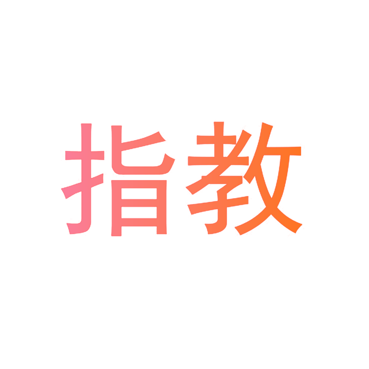 指教