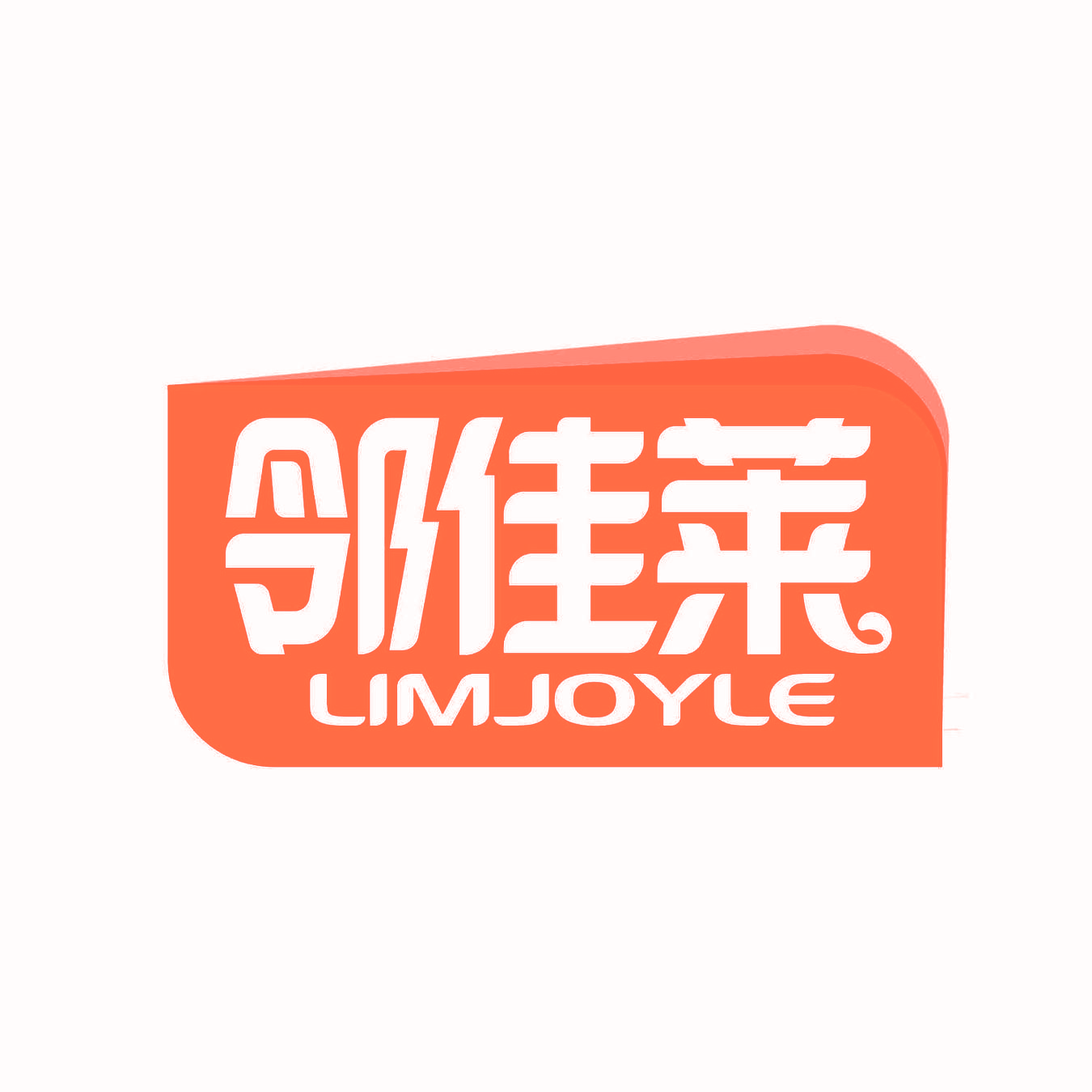 邻佳莱 LIMJOYLE
