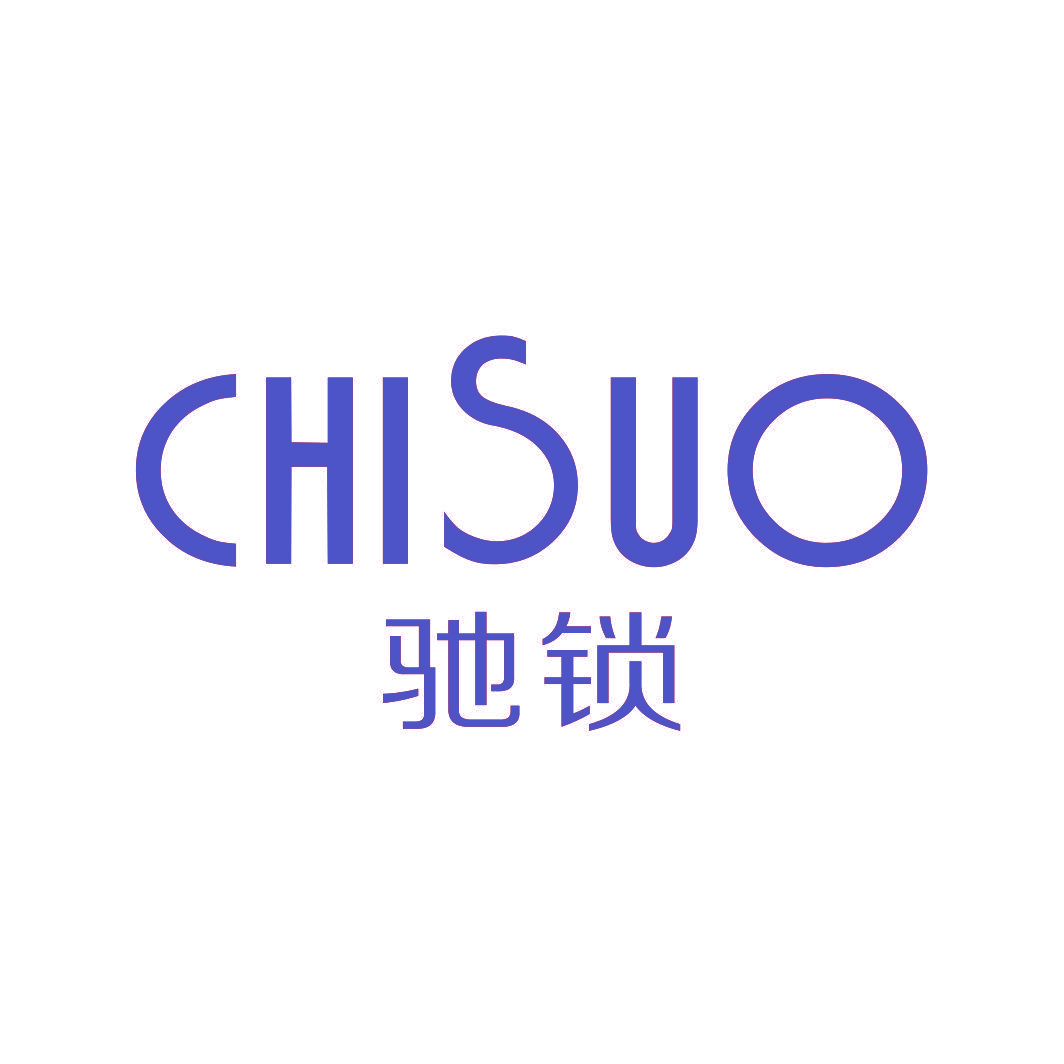 驰锁