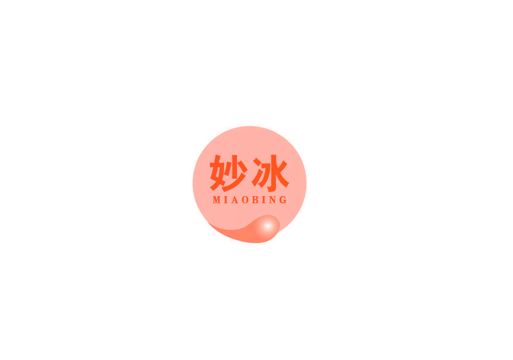 妙冰