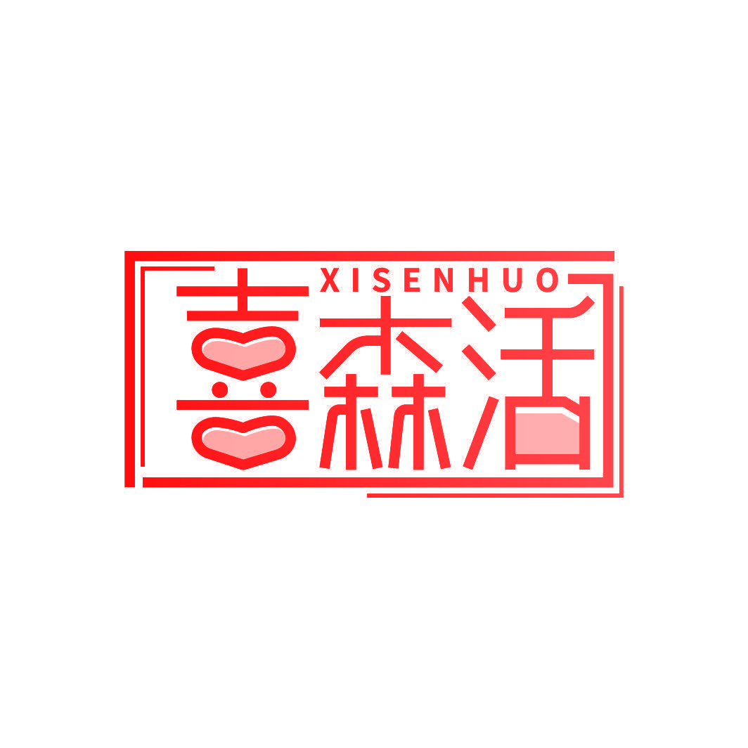 喜森活