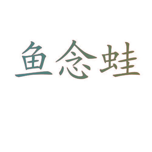鱼念蛙