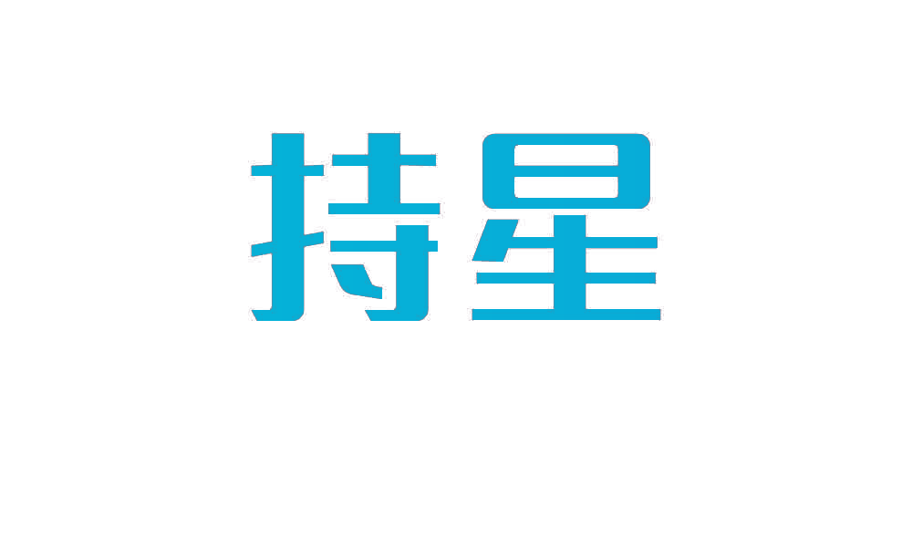 持星