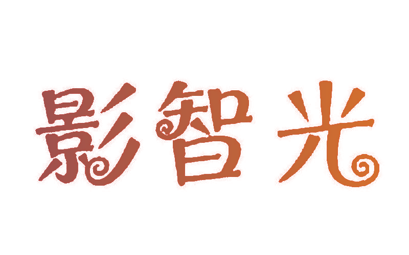 影智光