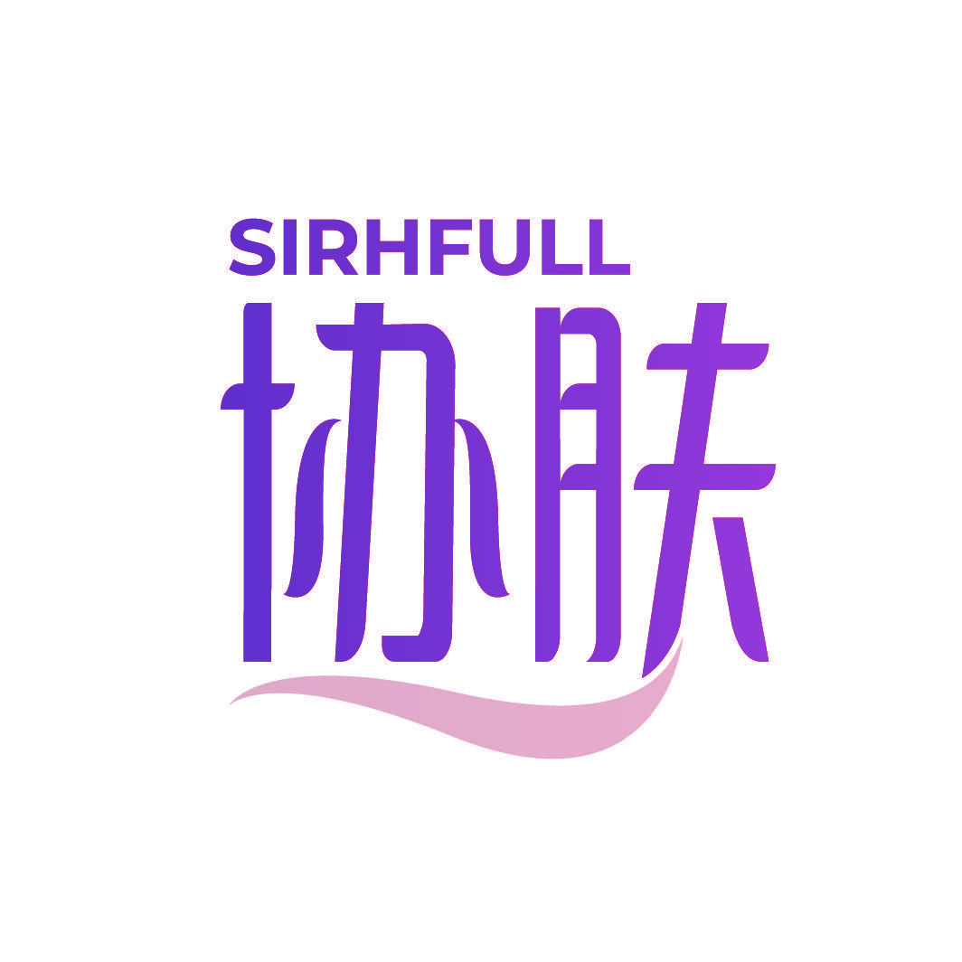 协肤 SIRHFULL