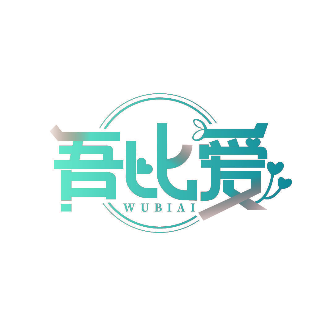 吾比爱