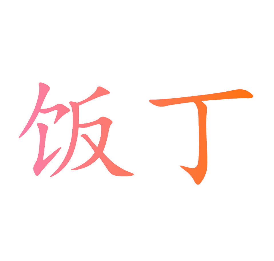 饭丁