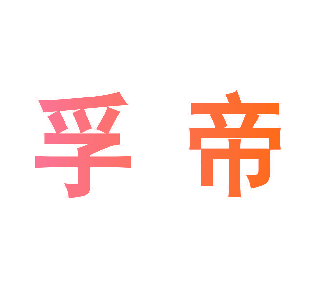 孚帝