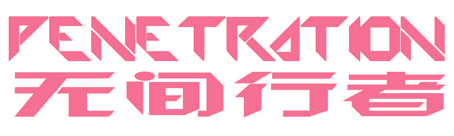 无间行者,PENETRATION
