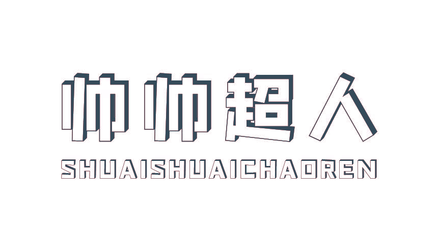 帅帅超人