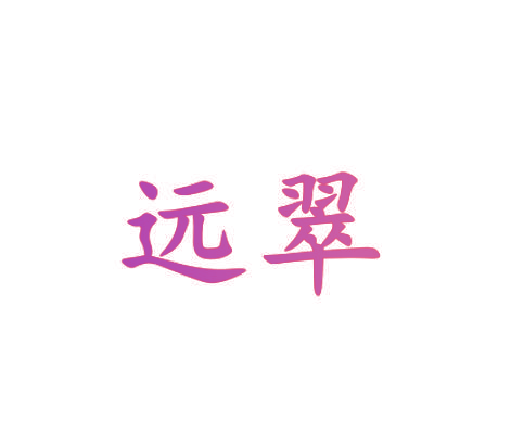 远翠