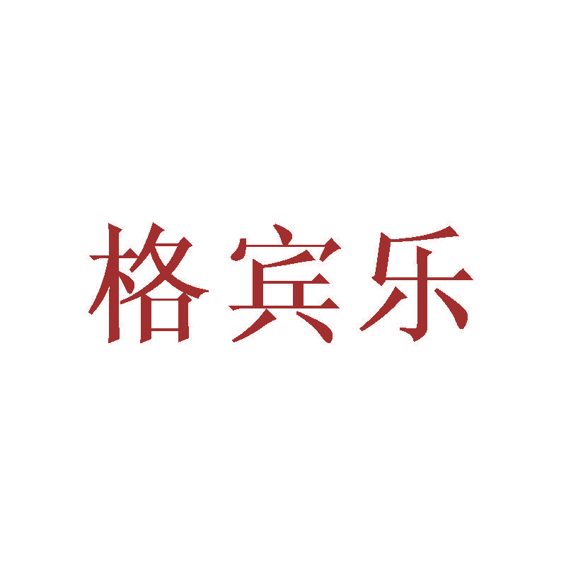 格宾乐
